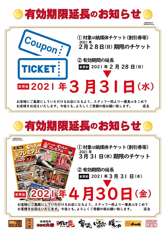 ステーキ宮 クーポン券の有効期限延長について ステーキ宮 ステーキ宮 クーポン券の有効期限延長について ステーキ宮
