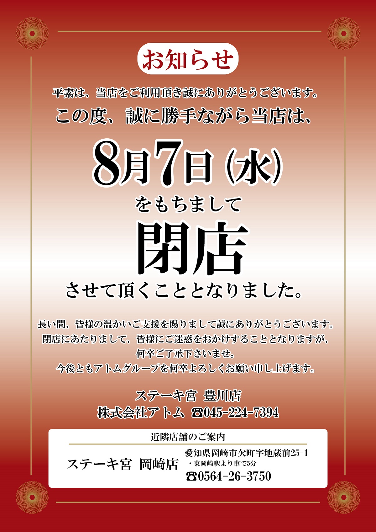 ステーキ宮豊川店 閉店のお知らせ