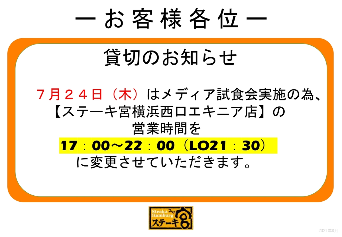 横浜西口エキニア店7月24日営業時間変更のお知らせ | ステーキ宮 | ステーキ＆ハンバーグレストラン