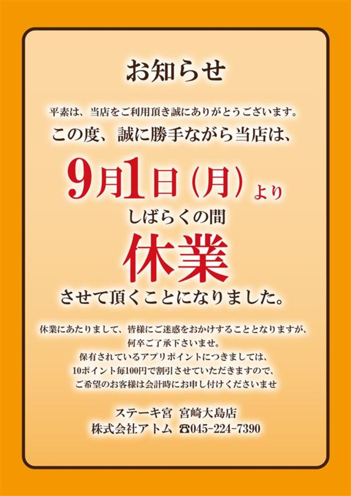 ステーキ宮　宮崎大島店休業のお知らせ