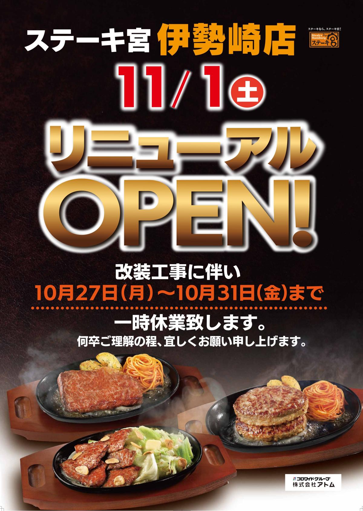 【ステーキ宮伊勢崎店　11月1日リニューアルオープン】及び10月27日～10月31日一時休業のおしらせ