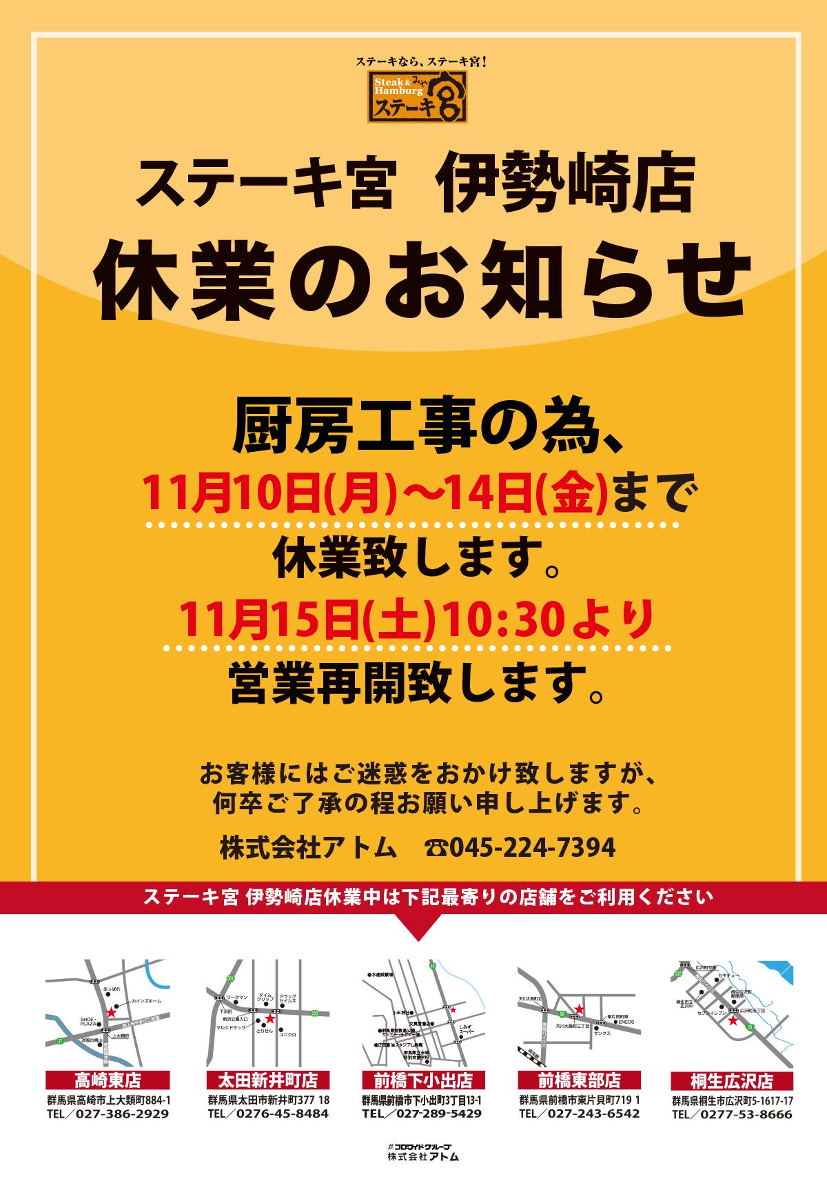 伊勢崎店　休業のお知らせ（11月10日～11月14日）