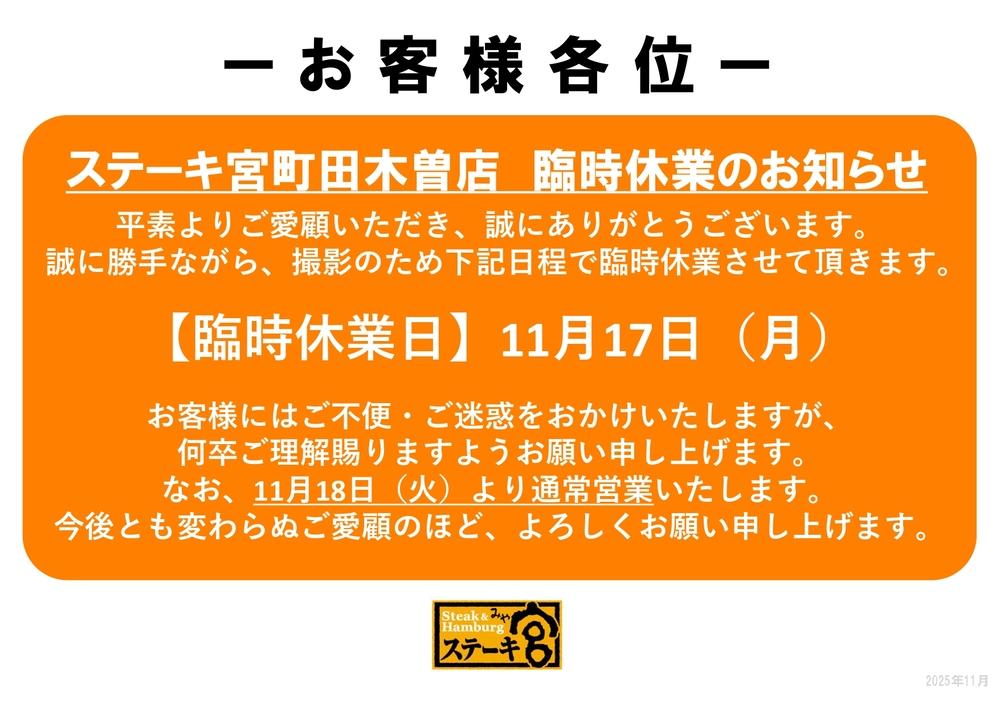 町田木曽店　11/17臨時休業のおしらせ