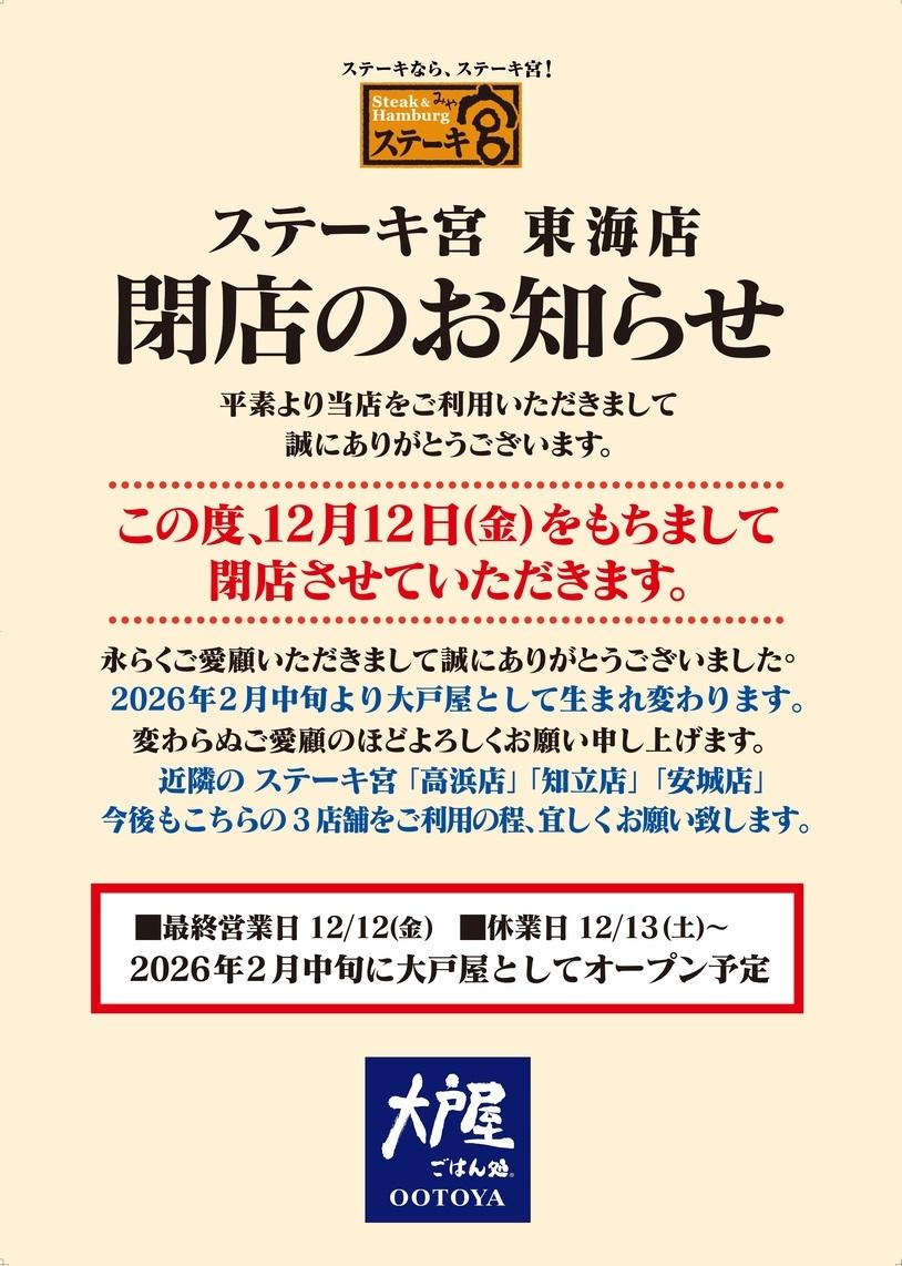 ステーキ宮東海店　閉店のお知らせ