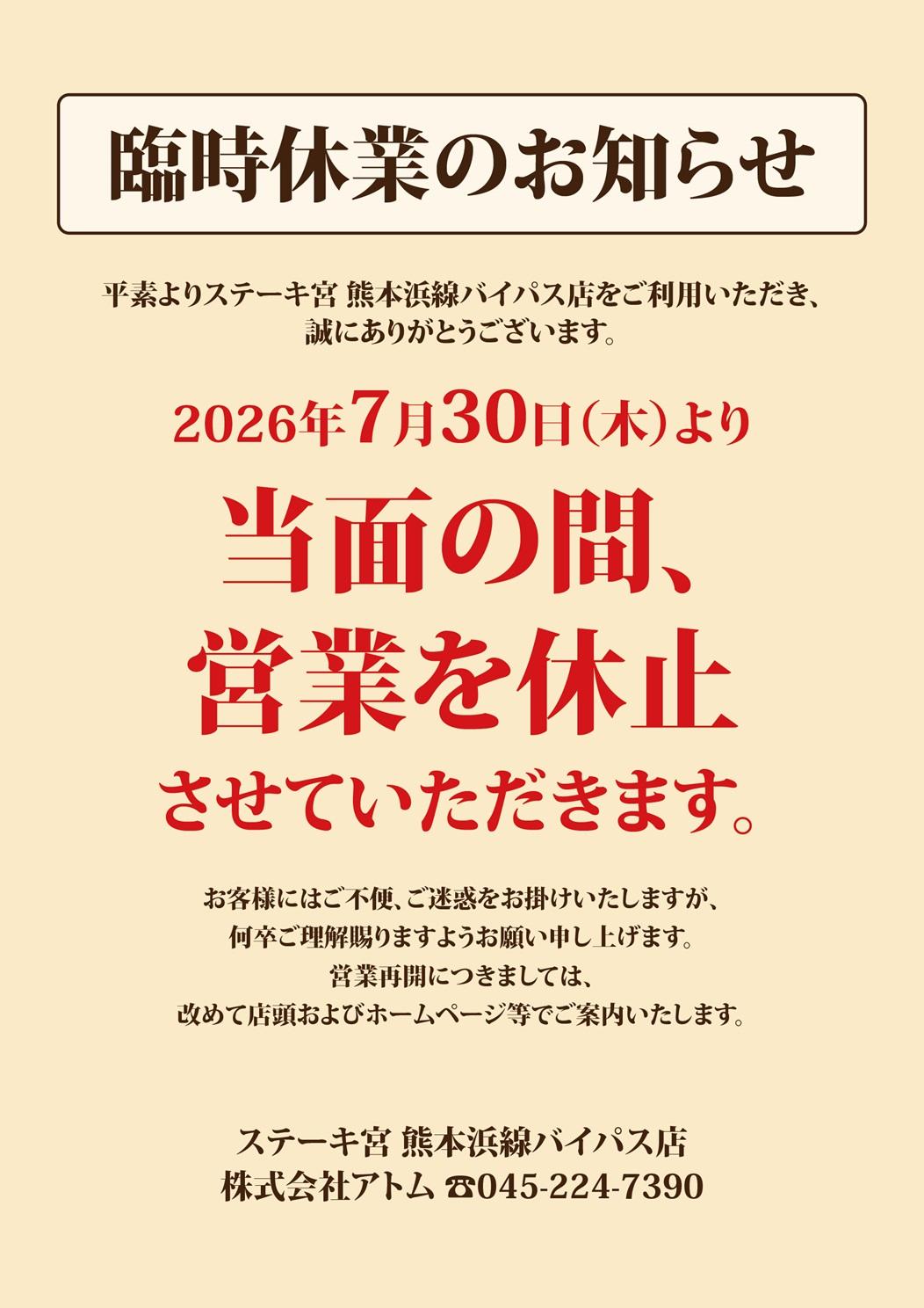 熊本浜線バイパス店　臨時休業のお知らせ