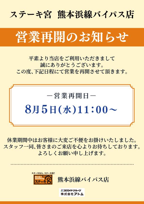 熊本浜線バイパス店　営業再開のお知らせ