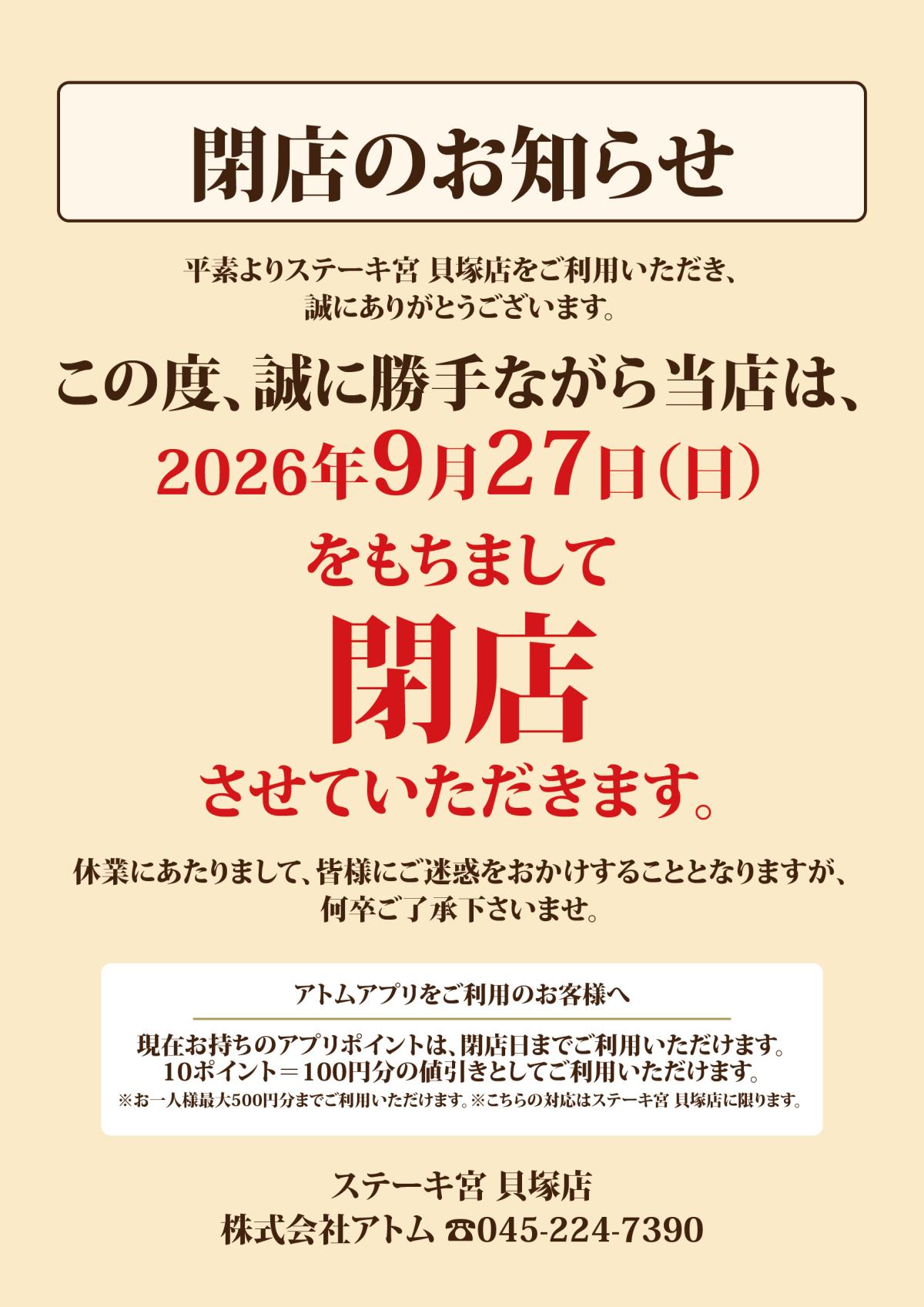 貝塚店　閉店のお知らせ　最終営業日9月27日