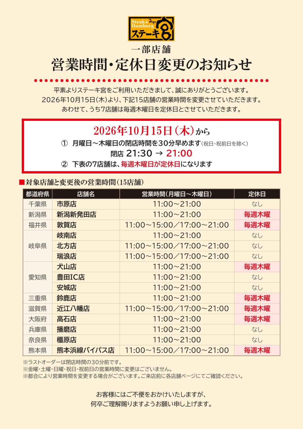 一部店舗　営業時間・定休日変更のお知らせ