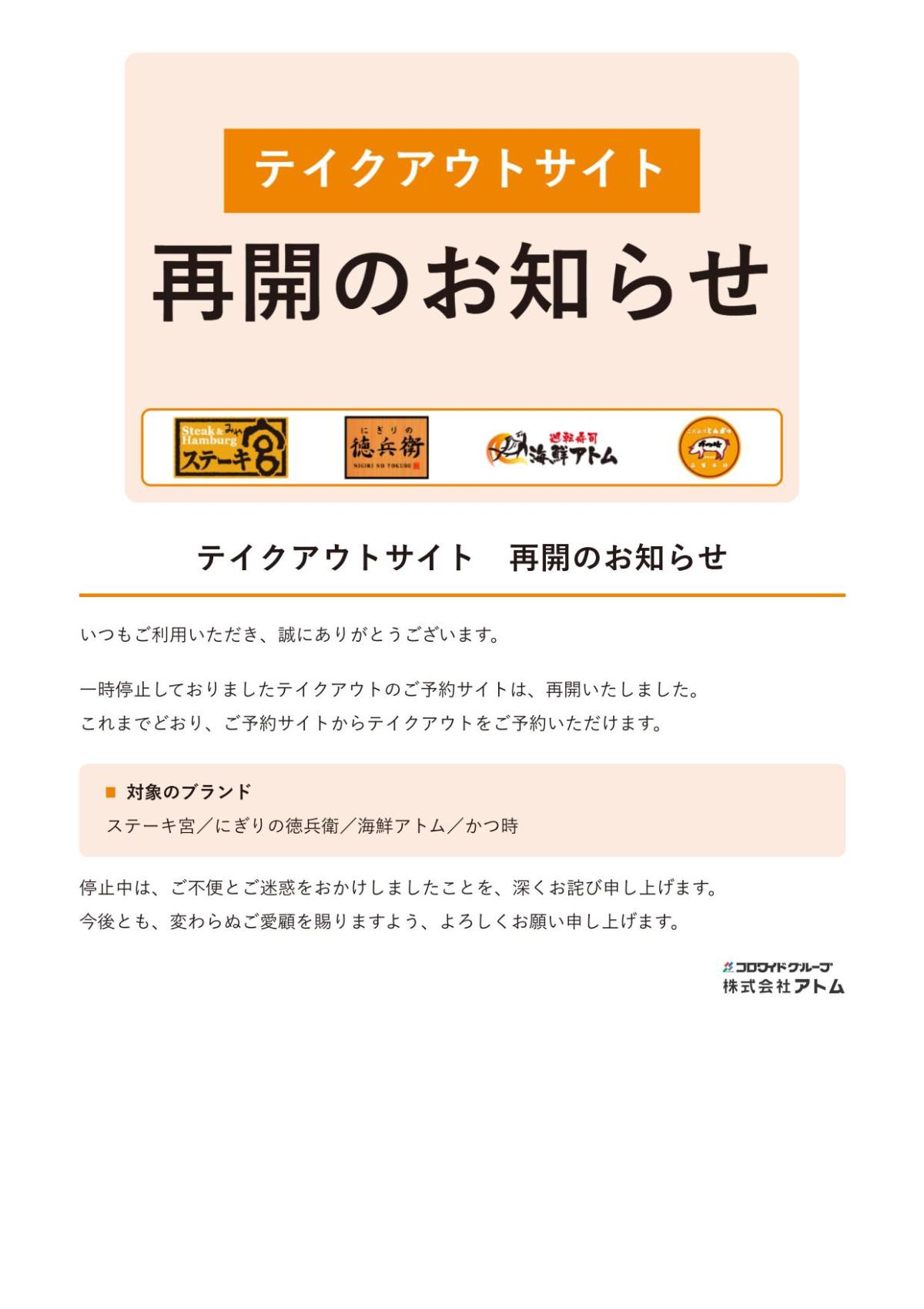 テイクアウトサイト 再開のお知らせ