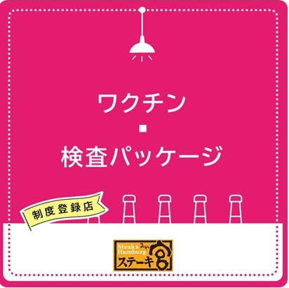 ワクチン検査パッケージ制度取得状況について