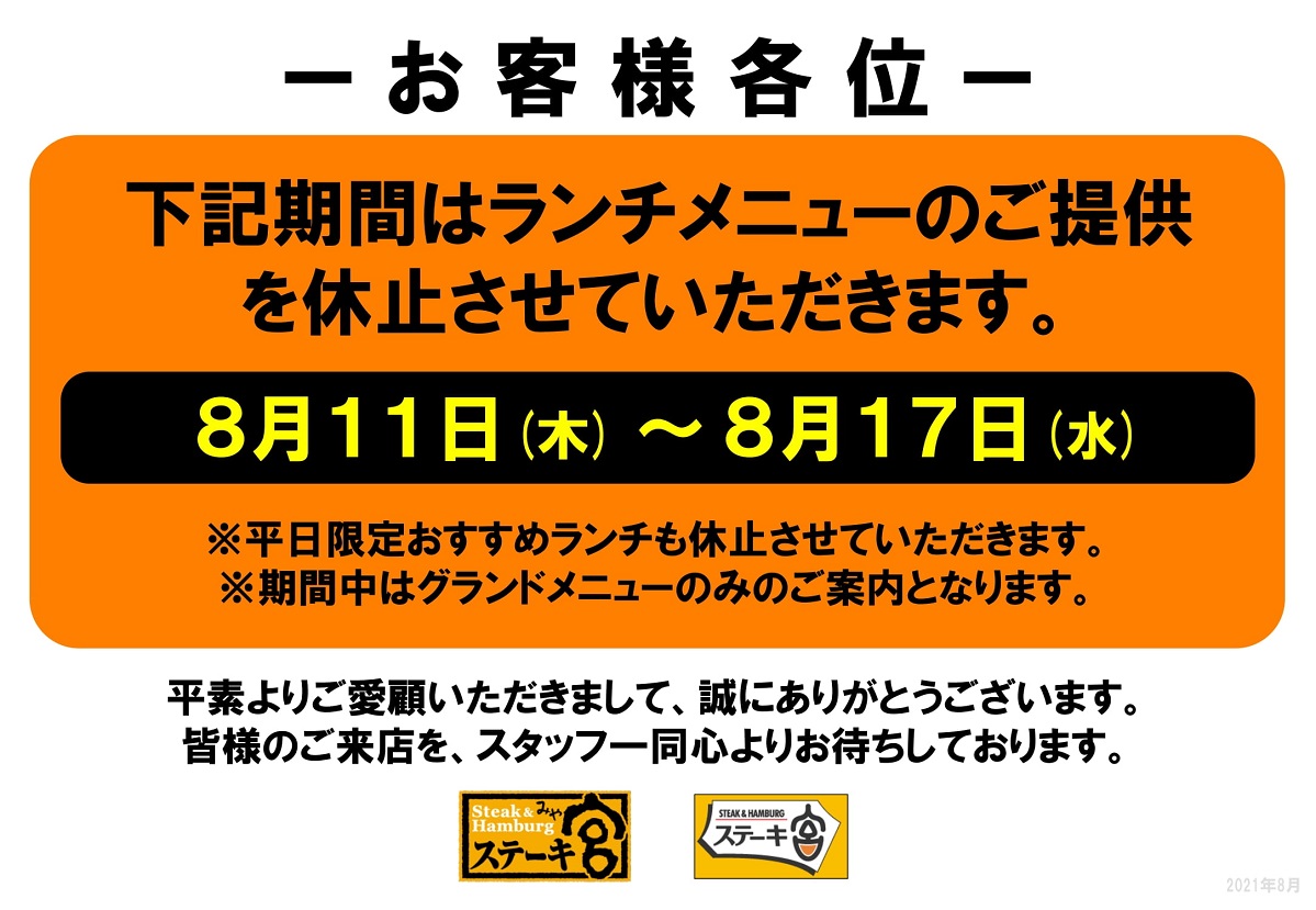 ステーキ宮 お盆期間中のランチ休止と営業時間のお知らせ