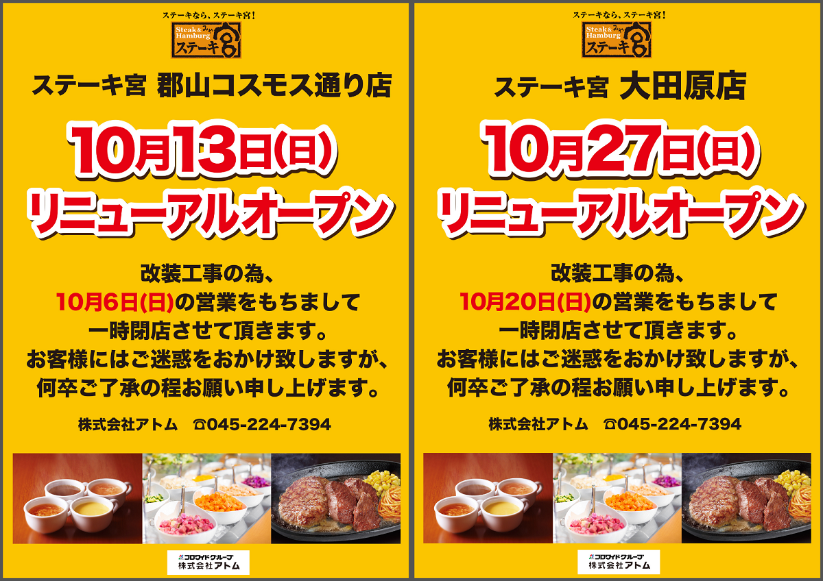 10月のリニューアルオープンと休業のお知らせ