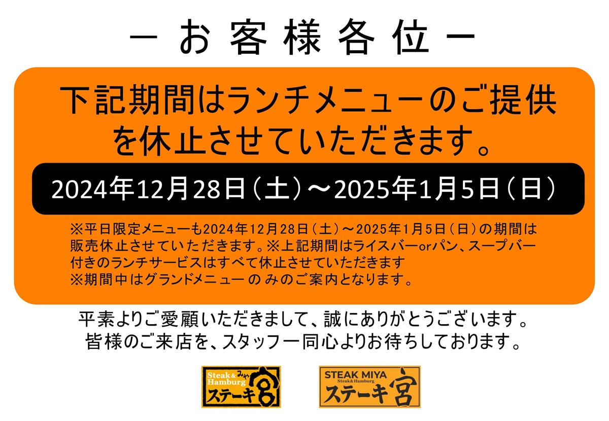 年末・年始営業時間・ランチメニュー休止のお知らせ