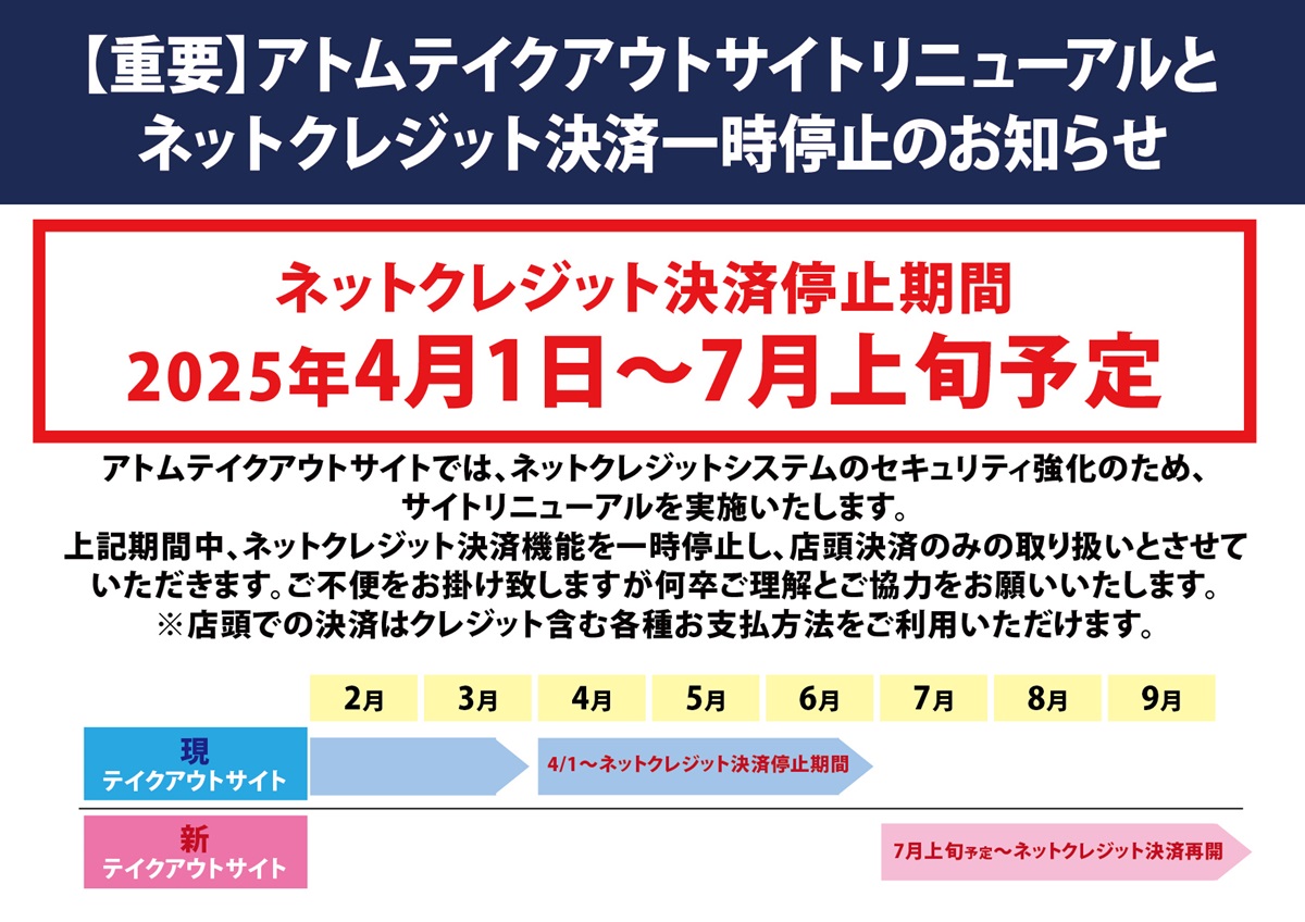 【重要】アトムテイクアウトサイトリニューアルとネットクレジット決済一時停止のお知らせ