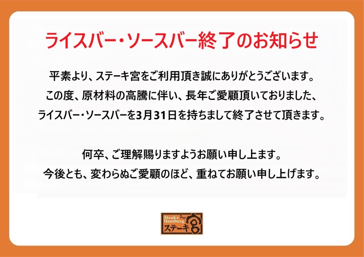 【ライスバー・ソースバー終了のお知らせ】