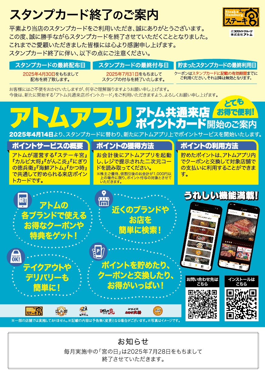 【アトムアプリ来店ポイント開始・スタンプカード終了のお知らせ】