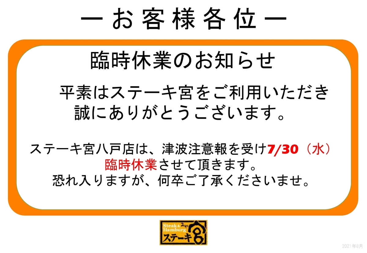ステーキ宮八戸店臨時休業のお知らせ
