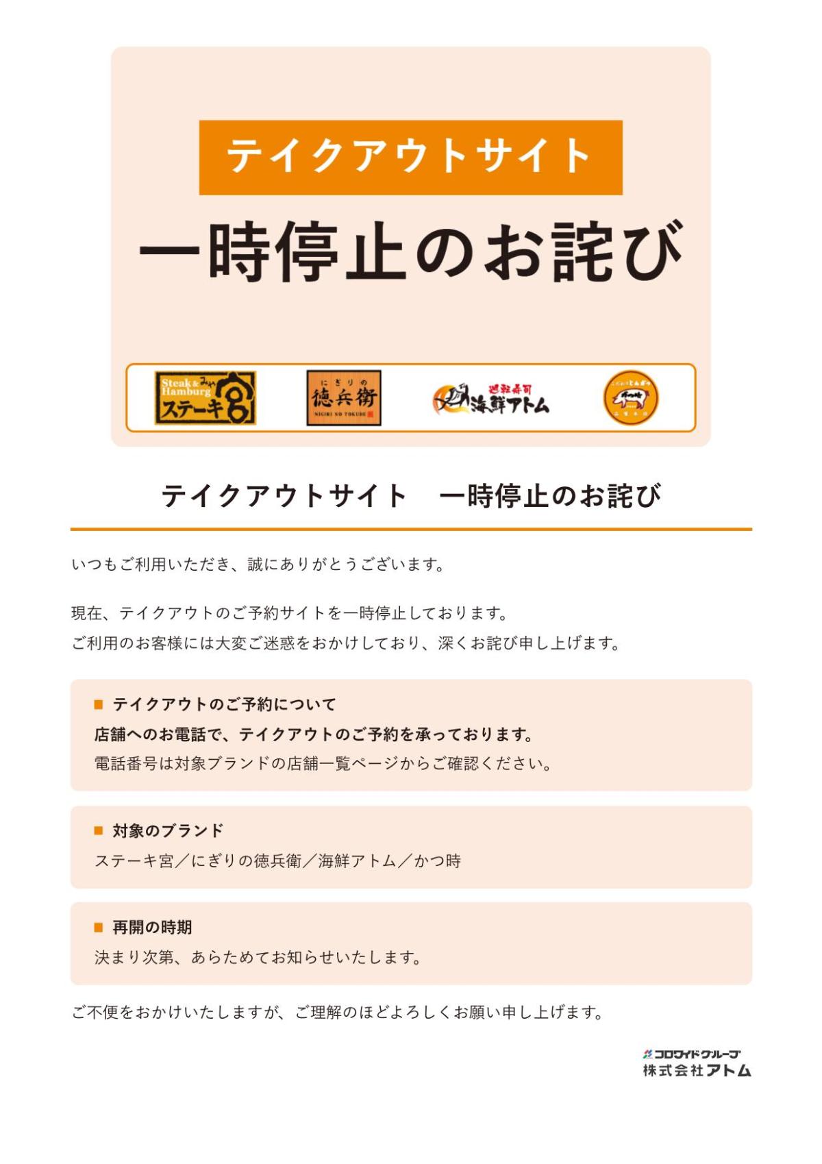 テイクアウトサイト 一時停止のお詫び