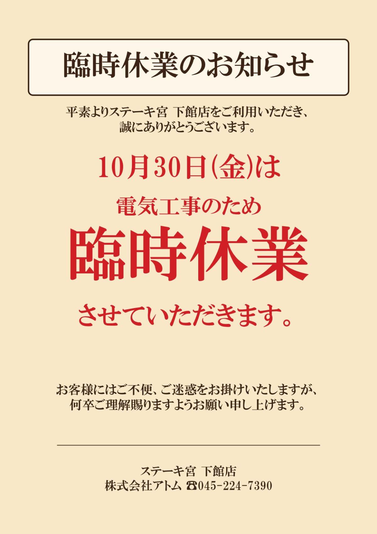 下館店 10月30日(金) 臨時休業のお知らせ