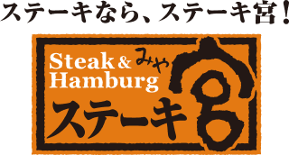 ステーキ宮ロゴ