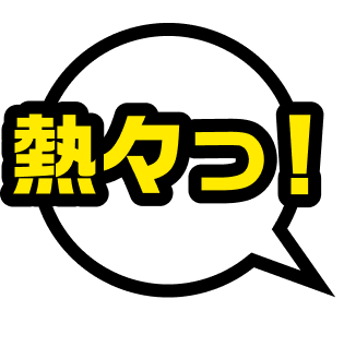 熱々っ!