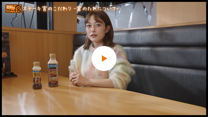 井上さんコメント動画「宮のたれについて」