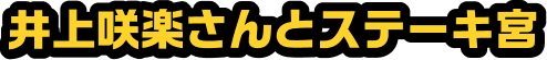 井上咲楽さんとステーキ宮