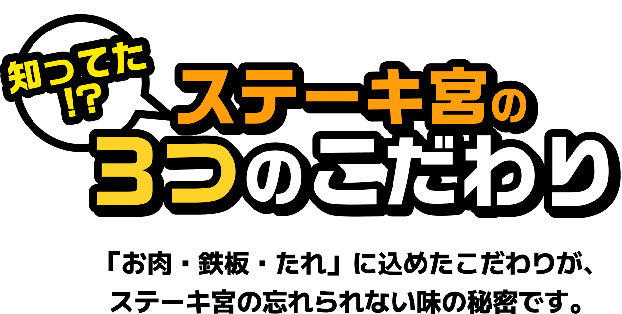 知ってた!?ステーキ宮の3つのこだわり