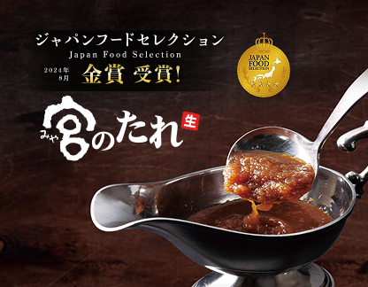 ジャパンフードセレクション金賞 受賞！「宮のたれ」