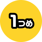 1つめ