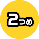 2つめ