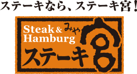 ステーキ宮ロゴ「ステーキなら、ステーキ宮！」