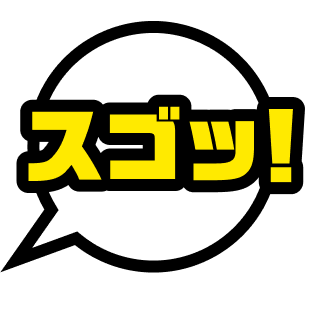 スゴッ!