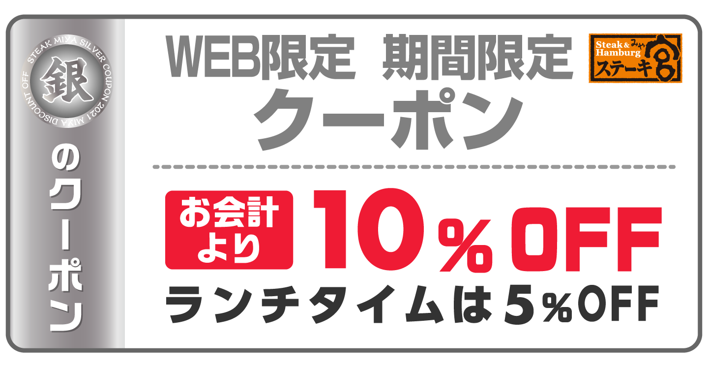 WEBクーポンご提示で全品10％OFF、ランチタイムは5％OFFクーポン