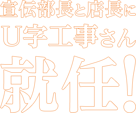 宣伝部長と店長にＵ字工事さん就任!
